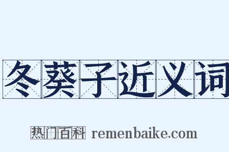冬葵子近义词是什么意思的图片